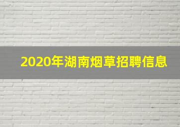 2020年湖南烟草招聘信息