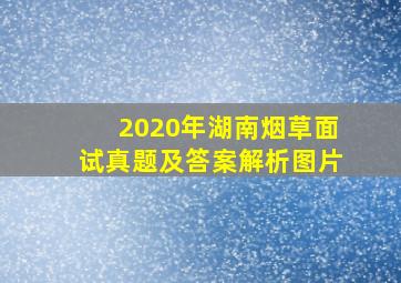 2020年湖南烟草面试真题及答案解析图片