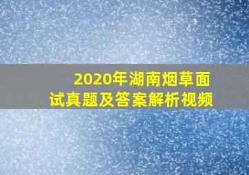 2020年湖南烟草面试真题及答案解析视频