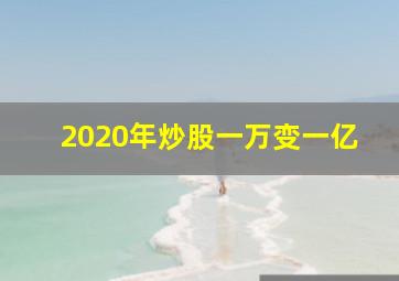 2020年炒股一万变一亿