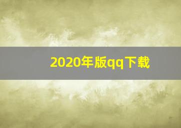 2020年版qq下载