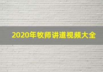 2020年牧师讲道视频大全