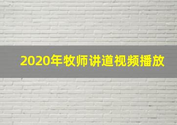 2020年牧师讲道视频播放