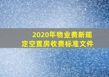 2020年物业费新规定空置房收费标准文件