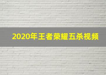 2020年王者荣耀五杀视频