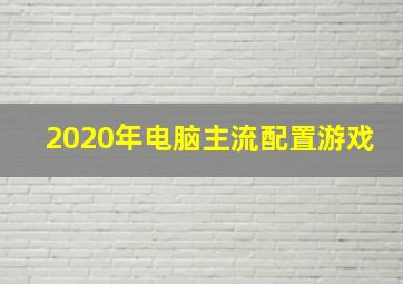 2020年电脑主流配置游戏