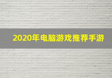 2020年电脑游戏推荐手游