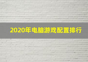 2020年电脑游戏配置排行