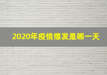 2020年疫情爆发是哪一天