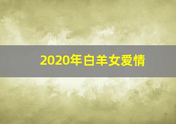 2020年白羊女爱情