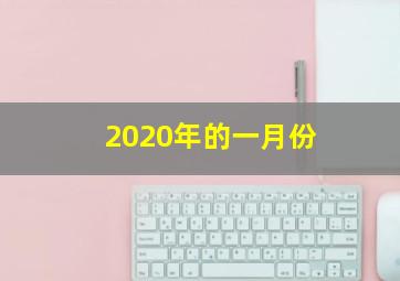 2020年的一月份