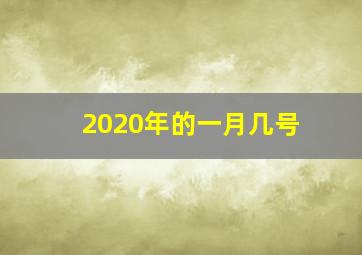 2020年的一月几号