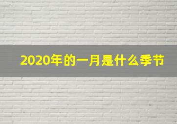 2020年的一月是什么季节