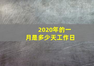 2020年的一月是多少天工作日