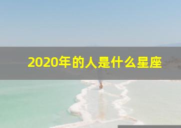 2020年的人是什么星座