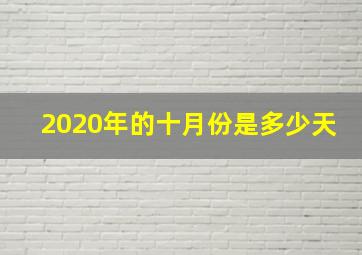 2020年的十月份是多少天