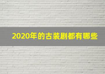 2020年的古装剧都有哪些