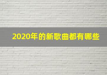 2020年的新歌曲都有哪些