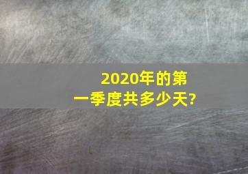 2020年的第一季度共多少天?