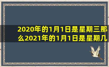 2020年的1月1日是星期三那么2021年的1月1日是星期几