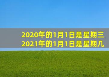 2020年的1月1日是星期三2021年的1月1日是星期几