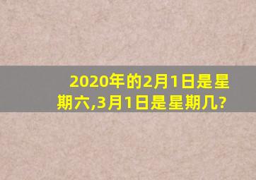 2020年的2月1日是星期六,3月1日是星期几?