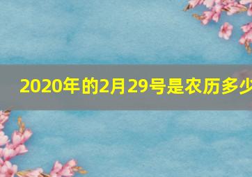 2020年的2月29号是农历多少