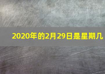 2020年的2月29日是星期几