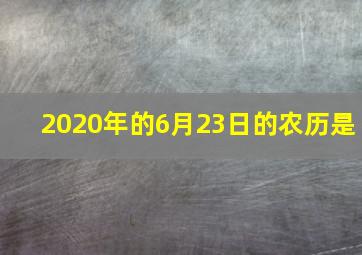 2020年的6月23日的农历是