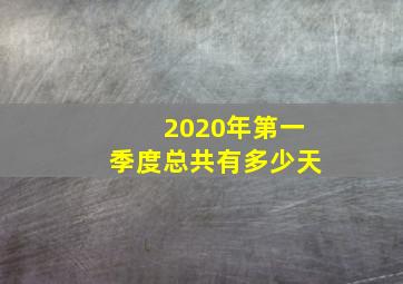 2020年第一季度总共有多少天