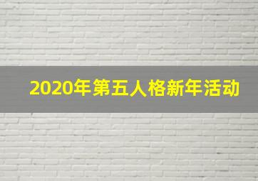 2020年第五人格新年活动