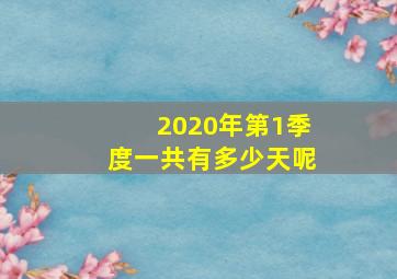 2020年第1季度一共有多少天呢