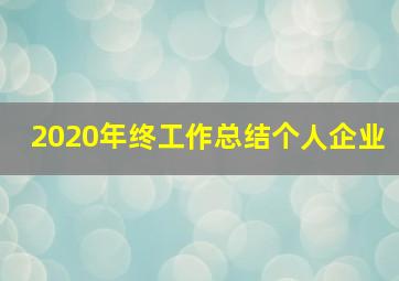 2020年终工作总结个人企业