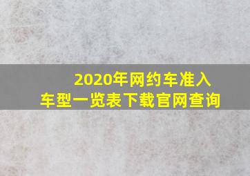 2020年网约车准入车型一览表下载官网查询