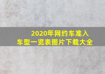 2020年网约车准入车型一览表图片下载大全