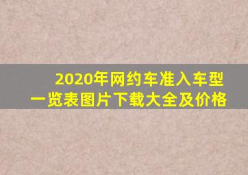 2020年网约车准入车型一览表图片下载大全及价格