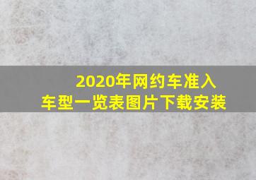 2020年网约车准入车型一览表图片下载安装