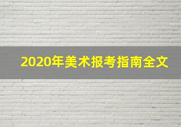 2020年美术报考指南全文