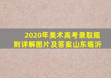 2020年美术高考录取规则详解图片及答案山东临沂