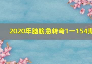 2020年脑筋急转弯1一154期