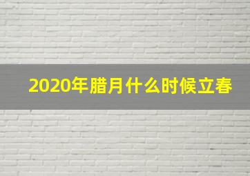 2020年腊月什么时候立春