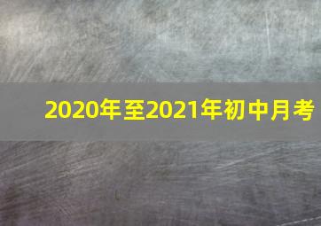 2020年至2021年初中月考