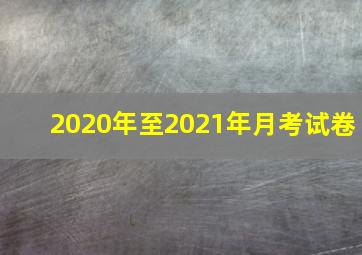 2020年至2021年月考试卷