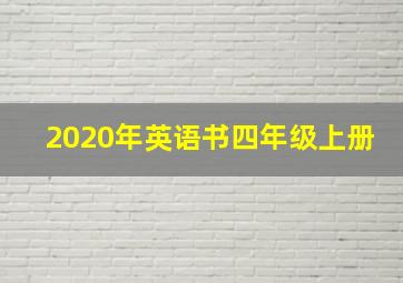 2020年英语书四年级上册