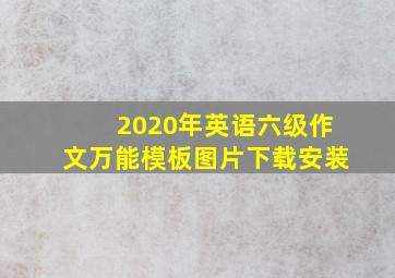 2020年英语六级作文万能模板图片下载安装