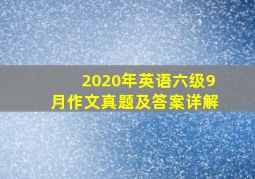 2020年英语六级9月作文真题及答案详解