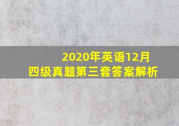 2020年英语12月四级真题第三套答案解析