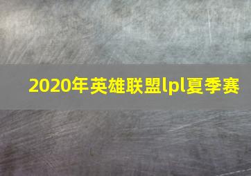 2020年英雄联盟lpl夏季赛