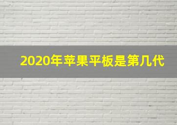 2020年苹果平板是第几代