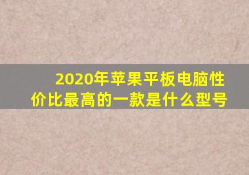 2020年苹果平板电脑性价比最高的一款是什么型号